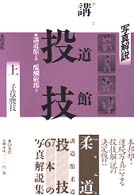 講道館柔道・投技 〈上巻〉 - 写真解説 手技・腰技