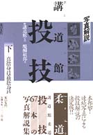 講道館柔道・投技 〈下巻〉 - 写真解説 真捨身技・横捨身技