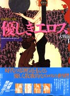 エロティック・アート・ギャラリー 〈７〉 優しきエロス