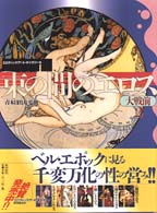 エロティック・アート・ギャラリー 〈８〉 束の間のエロス