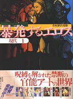 暴発するエロス―現代〈１〉