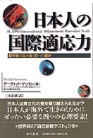 日本人の国際適応力 - 新世紀を生き抜く四つの指針