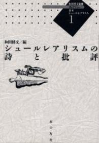 コレクション・日本シュールレアリスム 〈１〉 シュールレアリスムの詩と批評 和田博文