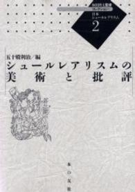 コレクション・日本シュールレアリスム 〈２〉 シュールレアリスムの美術と批評 五十殿利治
