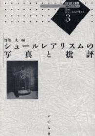 コレクション・日本シュールレアリスム<br> シュールレアリスムの写真と批評