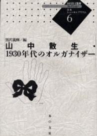 山中散生・１９３０年代のオルガナイザー コレクション・日本シュールレアリスム