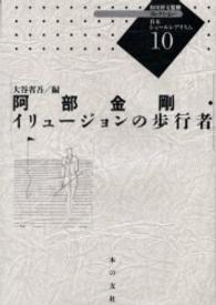 阿部金剛・イリュージョンの歩行者 コレクション・日本シュールレアリスム