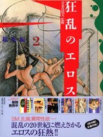 狂乱のエロス―総集編〈２〉
