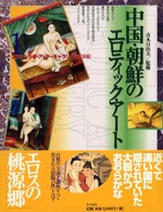 中国・朝鮮のエロティック・アート