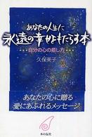 あなたの人生に永遠の幸せをもたらす本 - 自分の心の癒し方