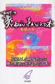 あなたの夢とねがいをかなえる本 - 希望の光