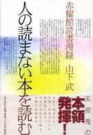 人の読まない本を読む - 赤耀館読書漫録