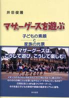 マザーグースを遊ぶ - 子どもの素顔と家族の光景