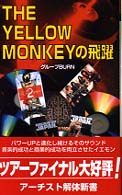 Ｈｉｔｅｎ  ｂｏｏｋｓ<br> ＴＨＥ　ＹＥＬＬＯＷ　ＭＯＮＫＥＹの飛躍