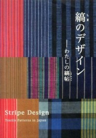 縞のデザイン　わたしの縞帖