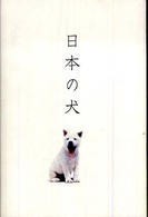 日本の犬―十二支　第十一番　戌・犬