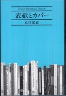 表紙とカバー - 世界のペーパーバックデザイン