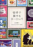 切手で旅するヨーロッパ