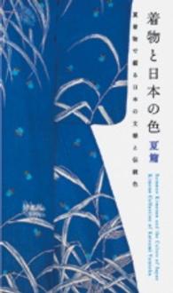 着物と日本の色 〈夏篇〉 - 弓岡勝美コレクション