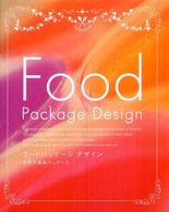 フードパッケージデザイン―世界の食品パッケージ