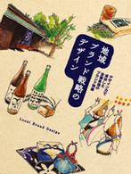 地域ブランド戦略のデザイン―デザイン力で成功した全国各地のブランド特集