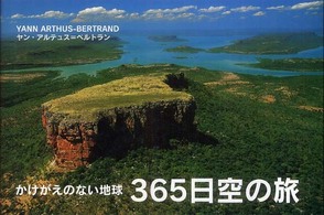 ３６５日空の旅 - かけがえのない地球