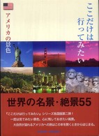 ここだけは行ってみたい　アメリカの景色―完全保存版・世界名景紀行