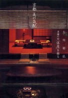 京都美の気配 - 老舗の宿「俵屋」を撮る
