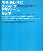 魂を失わずにグラフィックデザイナーになる本