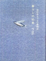 おばあちゃんの歳時記暮らしの知恵