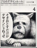 プロのデザインルール　カタログ編―基礎とケーススタディ