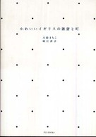 かわいいイギリスの雑貨と町