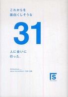 これからを面白くしそうな３１人に会いに行った。