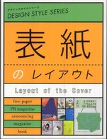 デザインスタイルシリーズ<br> 表紙のレイアウト