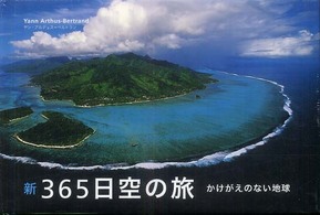 新３６５日空の旅 - かけがえのない地球