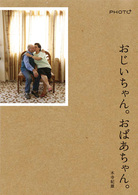 おじいちゃん。おばあちゃん。 Ｐｈｏｔｏ＋