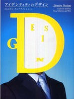 アイデンティティのデザイン - ＣＩ、ロゴ、マークのデザインとルール