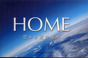 Ｈｏｍｅ - 空から見た地球