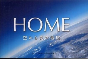 ＨＯＭＥ―空から見た地球