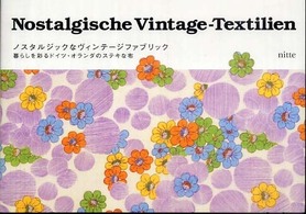 ノスタルジックなヴィンテージファブリック - 暮らしを彩るドイツ・オランダのステキな布