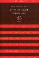 アーティストの言葉 - 美の創造主たちの格言