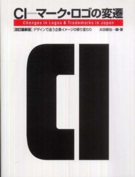 ＣＩ＝マーク・ロゴの変遷 - デザインで追う企業イメージの移り変わり （改訂最新版）