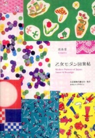 乙女モダン図案帖―大正昭和の紙もの・布のかわいいデザイン