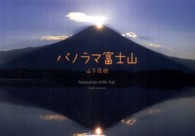 パノラマ富士山