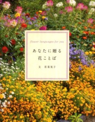 あなたに贈る花ことば