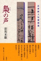 梟の声 - 近世俳人短冊逍遥