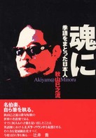 魂に季語をまとった日本人