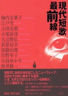現代短歌最前線〈上巻〉