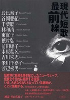 現代短歌最前線 〈下巻〉