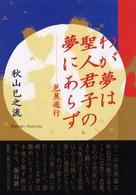 わが夢は聖人君子の夢にあらず - 芭蕉遊行